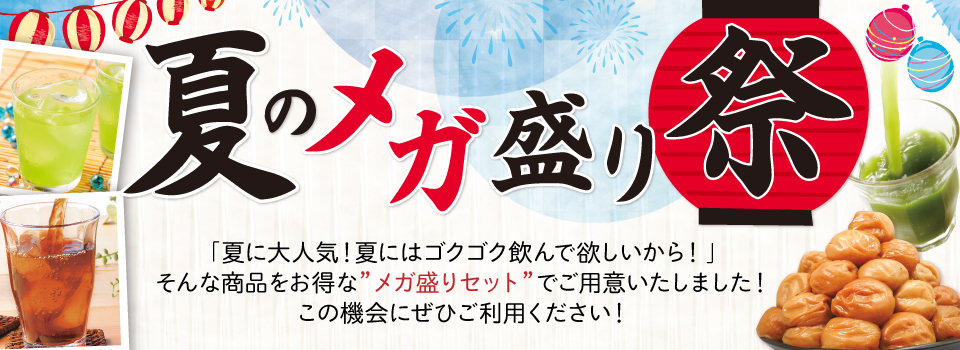 夏のメガ盛り祭