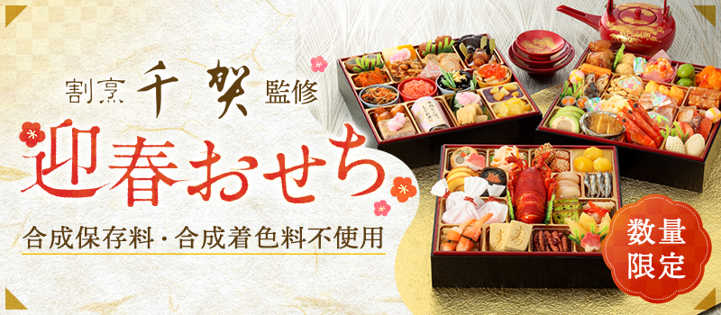 割烹料亭千賀 迎春おせち料理