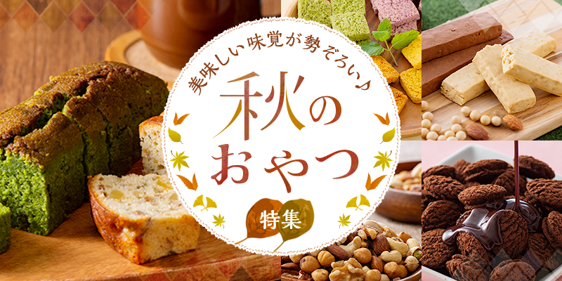 秋のおやつ特集