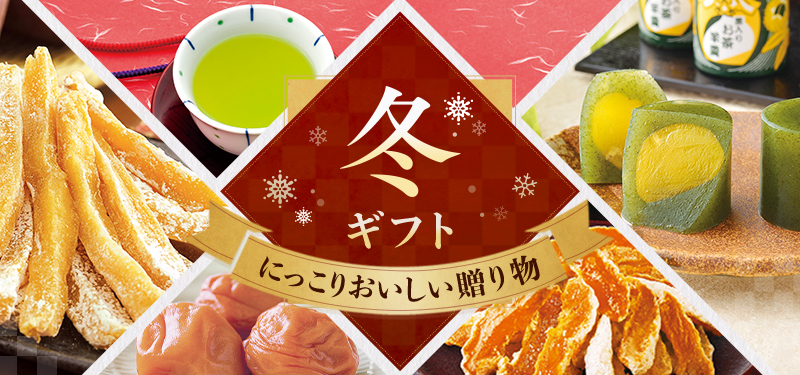 冬ギフト にっこりおいしい贈り物