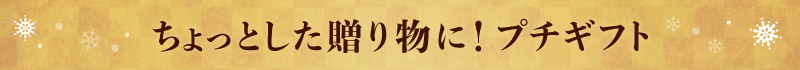 ちょっとした贈り物に!プチギフト