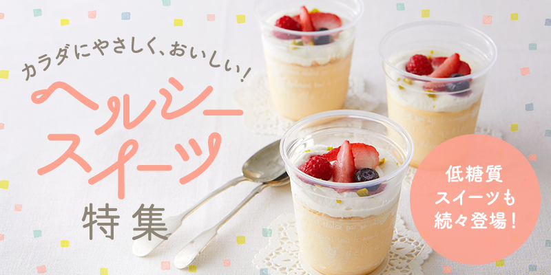 ヘルシースイーツ特集