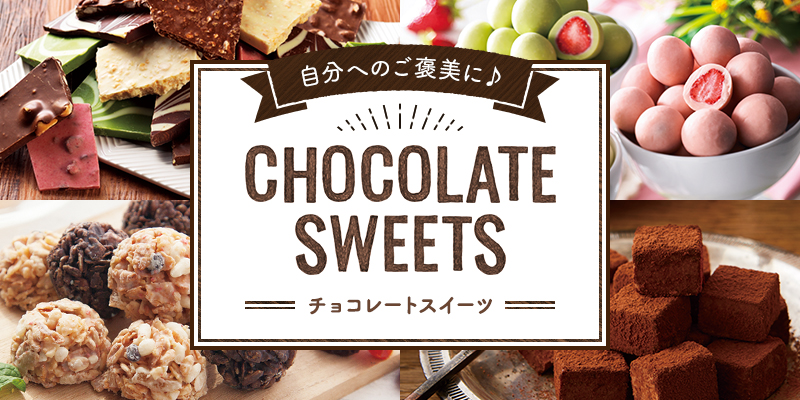 チョコレートスイーツ特集