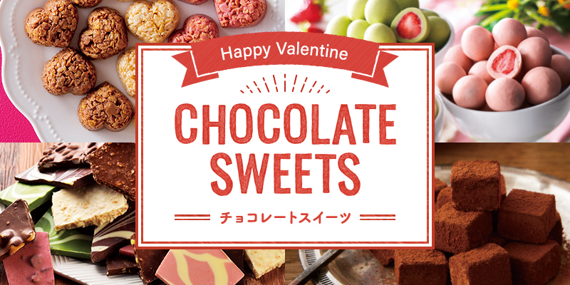 チョコレートスイーツ特集