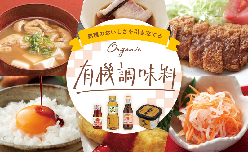 料理のおいしさを引き立てる有機調味料