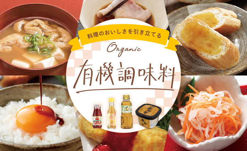 料理のおいしさを引き立てる有機調味料