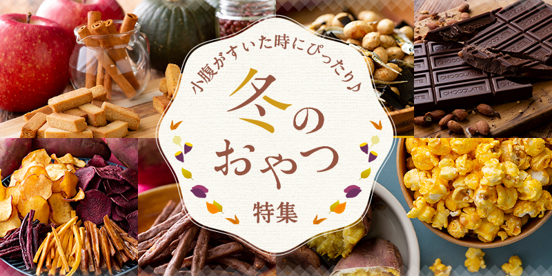 冬のおやつ特集