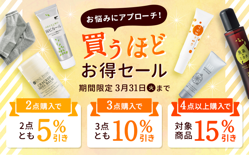 買うほどお得セール