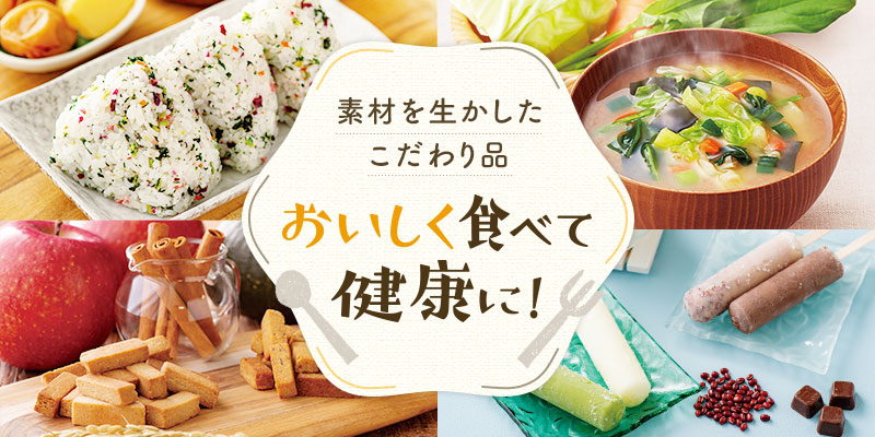 おいしく食べて健康に!