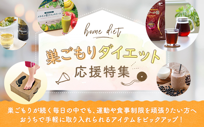 巣ごもりダイエット応援特集