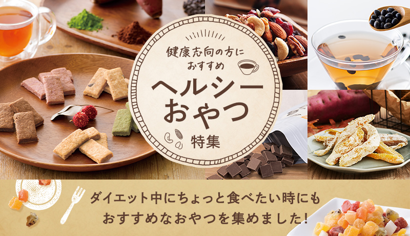 ヘルシーおやつ特集