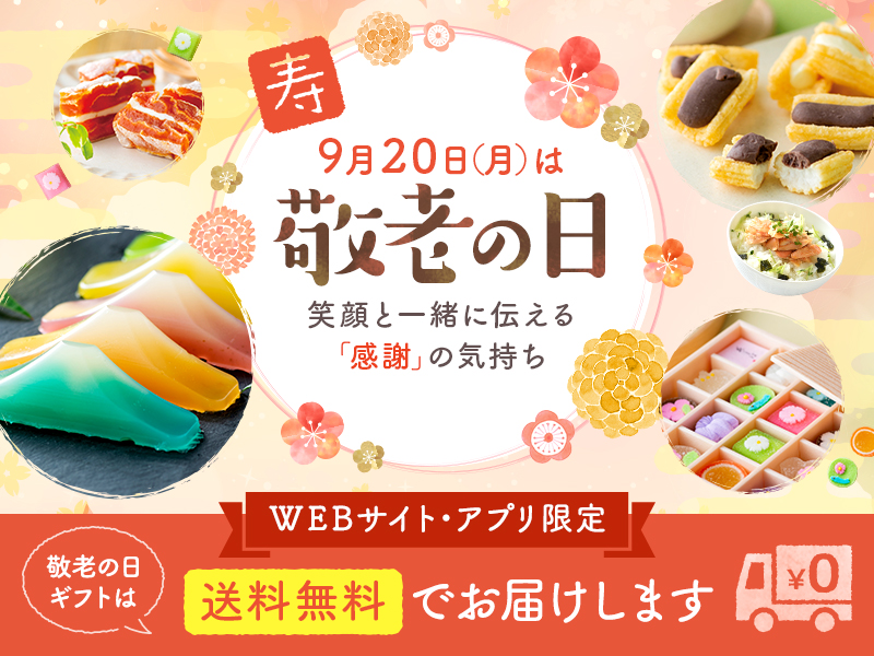 敬老の日ギフト