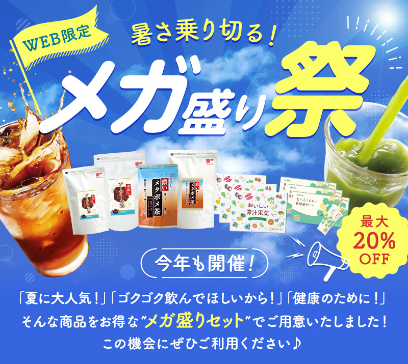 暑さ乗り切る!メガ盛り祭