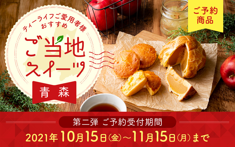 ご当地スイーツ 青森編