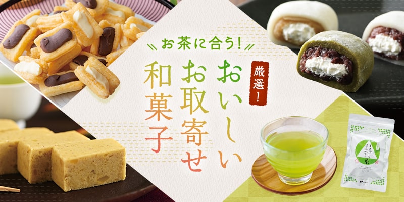 お茶に合う!厳選おいしいお取寄せ和菓子
