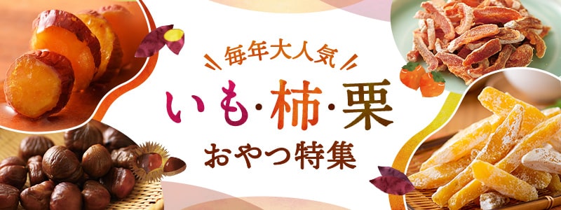 いも・柿・栗おやつ特集