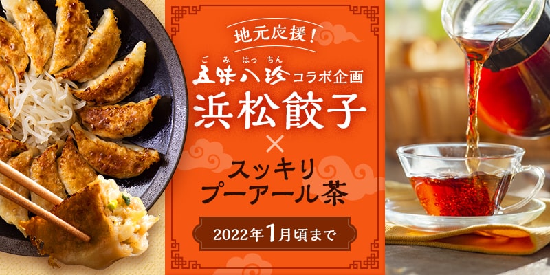 地元応援!五味八珍コラボ企画 浜松餃子×スッキリプーアール茶