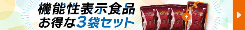 機能性表示食品お得な3袋セット