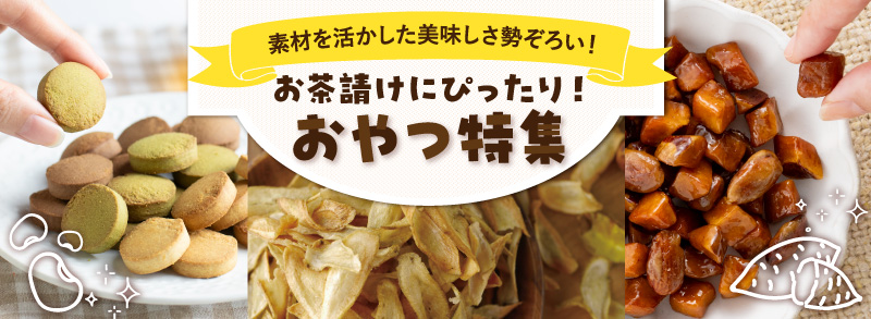 お茶請けにぴったり！おやつ特集