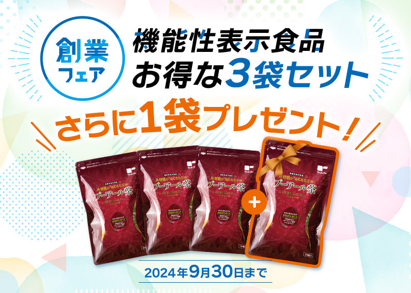 機能性表示食品お得な3袋セット