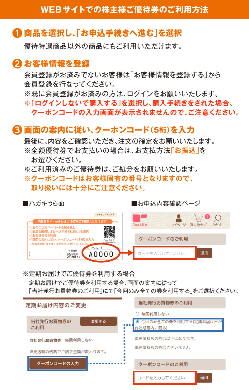 WEBサイトでの株主様ご優待券のご利用方法