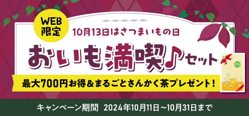 【10月13日はさつまいもの日】おいも満喫♪セット