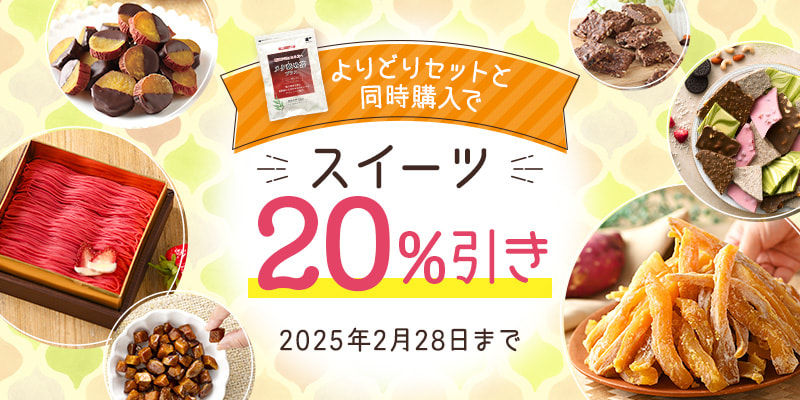 「メタ褒め茶プラスも選べる！よりどりセット」と同時購入で対象のスイーツ20%引き