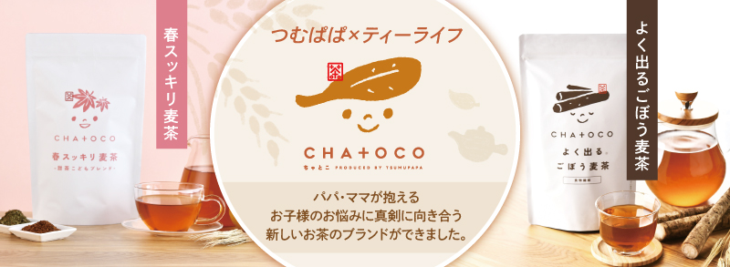 CHA＋OCO（チャトコ）