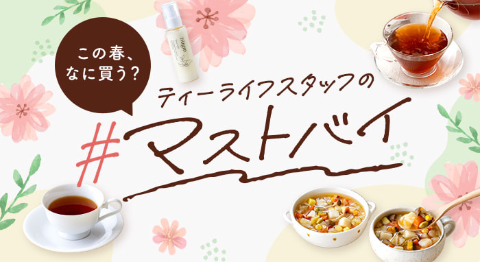 この春、なに買う?ティーライフスタッフの#マストバイ
