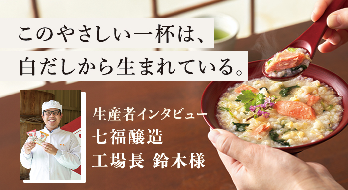 生産者インタビュー
「白だし(七福醸造)」