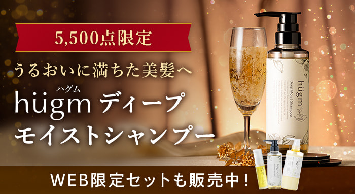 hugmディープモイストシャンプーWEB限定セット