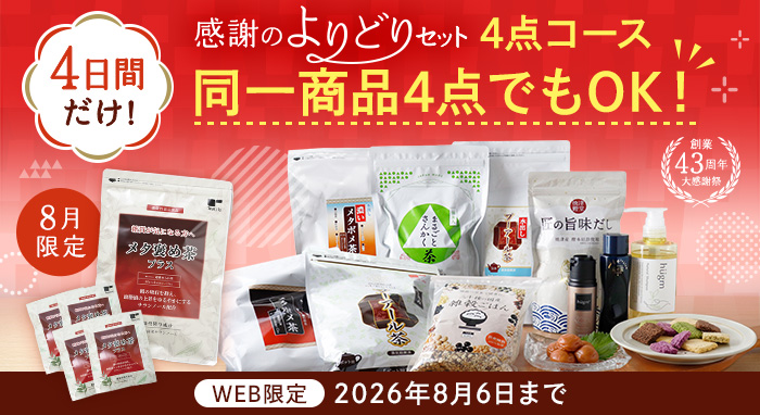 感謝のよりどりセット