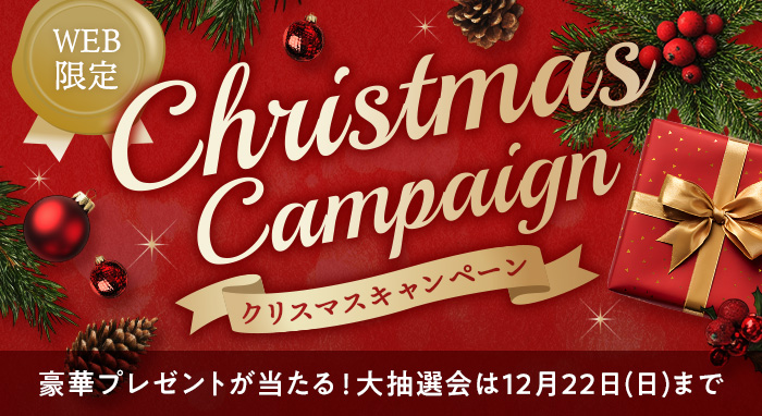 クリスマスキャンペーン