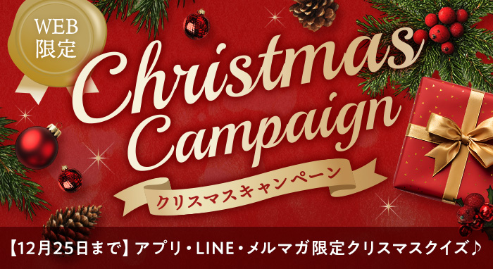 クリスマスキャンペーン