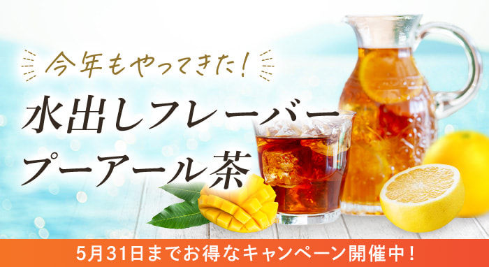 水出しフレーバープーアール茶
