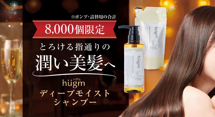 hugm ディープモイストシャンプー