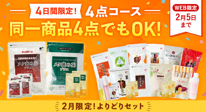 2月限定!よりどりセット