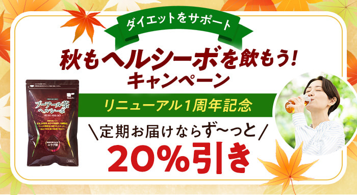 \ダイエットをサポート/秋もヘルシーボを飲もう!キャンペーン