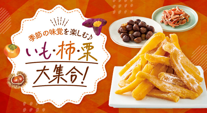 いも・柿・栗 大集合!