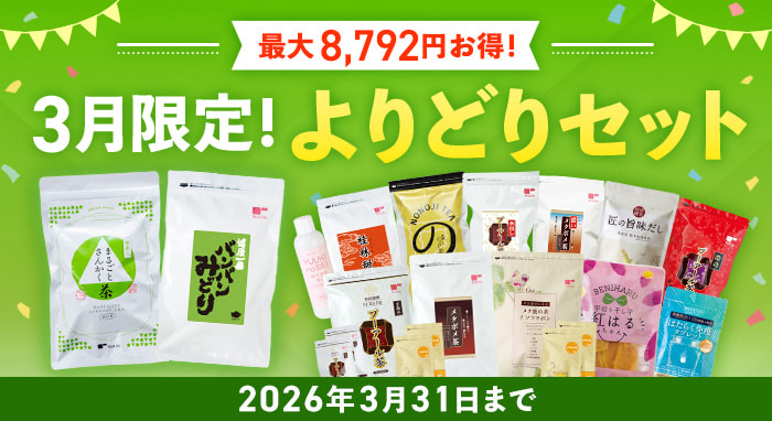 3月限定!よりどりセット