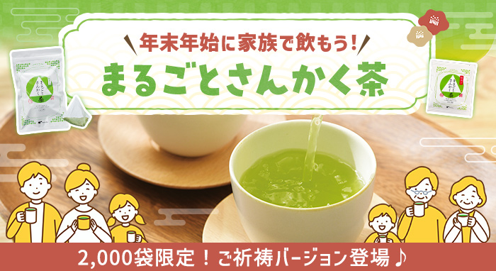 年末年始に家族で飲もう！まるごとさんかく茶