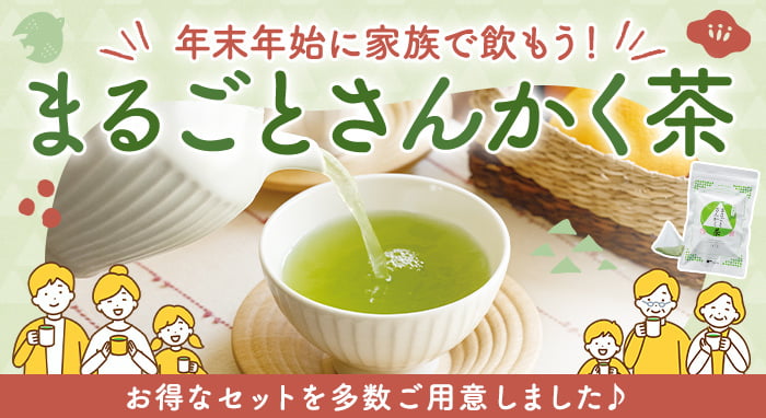 年末年始に家族で飲もう!まるごとさんかく茶