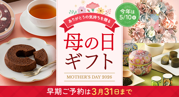 母の日ギフト2026