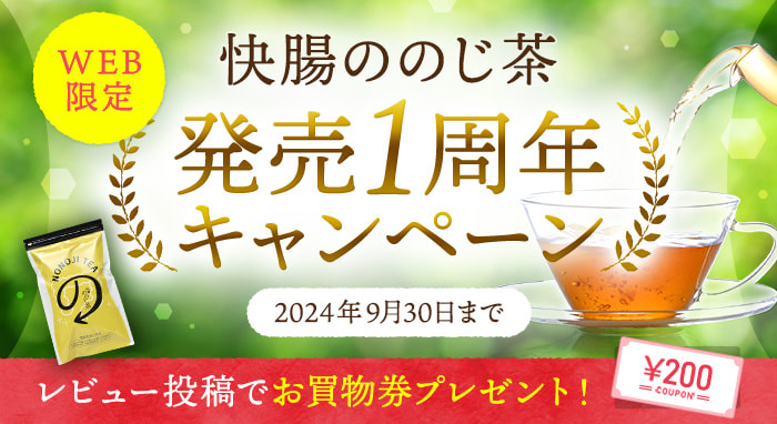 【機能性表示食品】快腸ののじ茶発売1周年キャンペーン