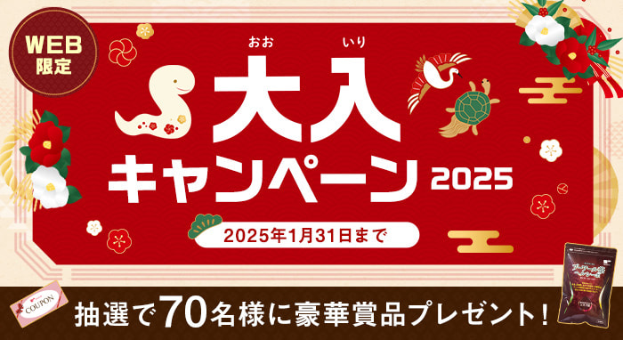 大入キャンペーン2025