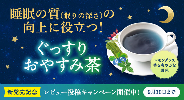 【機能性表示食品】ぐっすりおやすみ茶