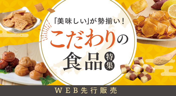 こだわりの食品特集