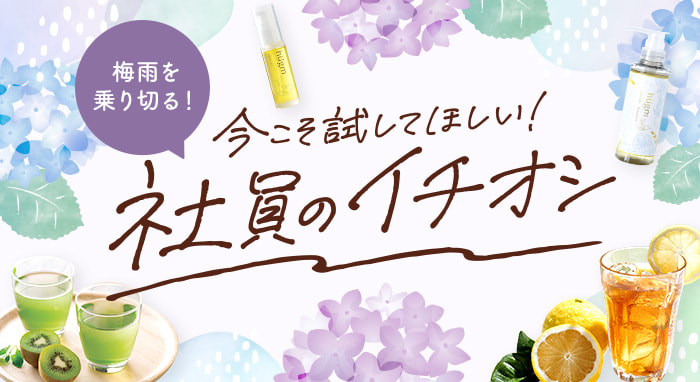 梅雨を乗り切る!社員のイチオシ