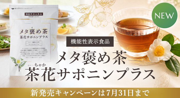 メタ褒め茶茶花サポニンプラス