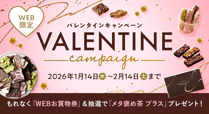 バレンタインキャンペーン